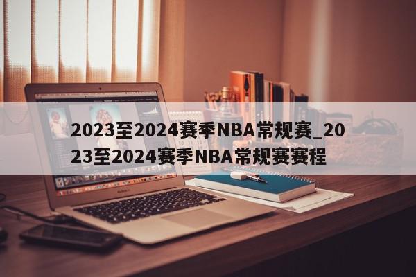 2023至2024赛季NBA常规赛