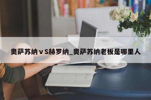 奥萨苏纳ⅴS赫罗纳