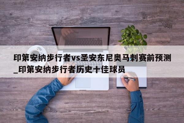 印第安纳步行者vs圣安东尼奥马刺赛前预测