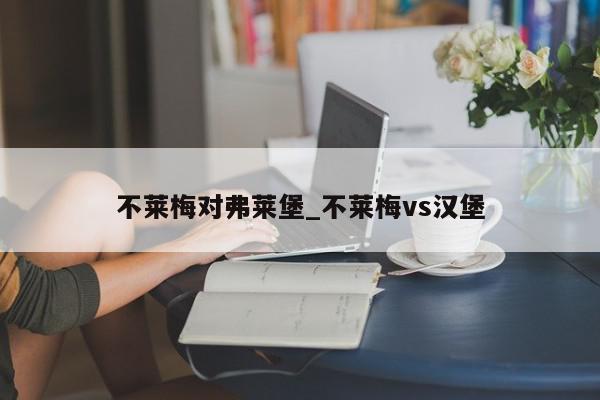 不莱梅对弗莱堡_不莱梅vs汉堡