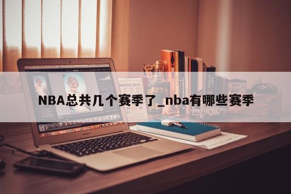 NBA总共几个赛季了