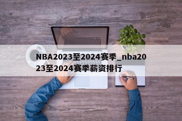 NBA2023至2024赛季