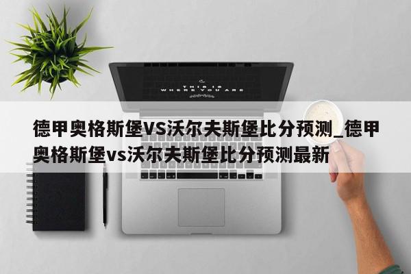 德甲奥格斯堡VS沃尔夫斯堡比分预测