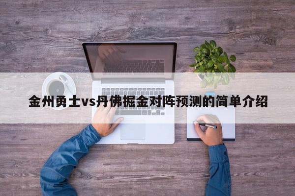 金州勇士vs丹佛掘金对阵预测的简单介绍