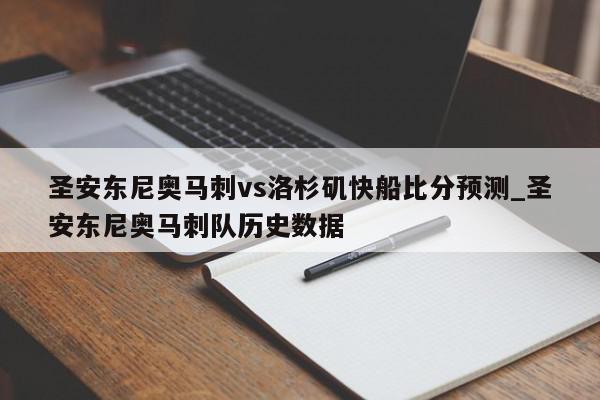 圣安东尼奥马刺vs洛杉矶快船比分预测