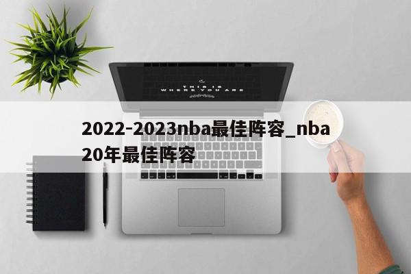 2022-2023nba最佳阵容