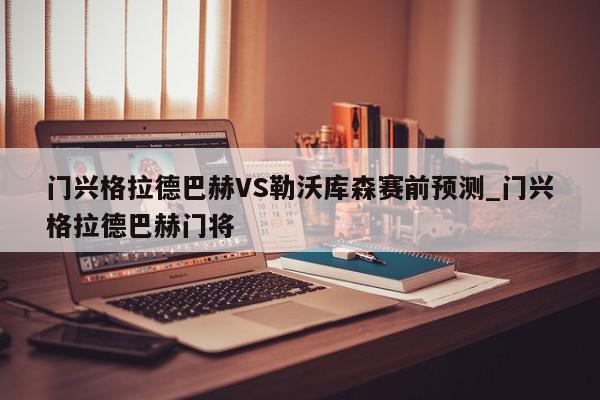 门兴格拉德巴赫VS勒沃库森赛前预测