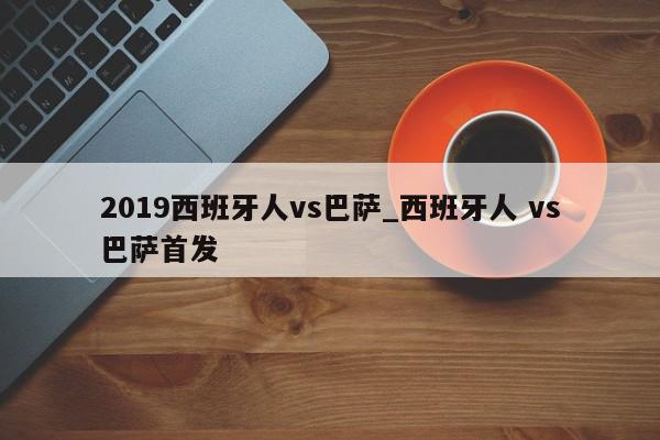 2019西班牙人vs巴萨