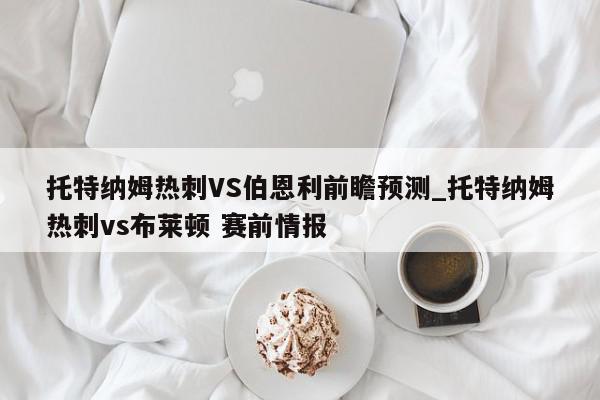 托特纳姆热刺VS伯恩利前瞻预测