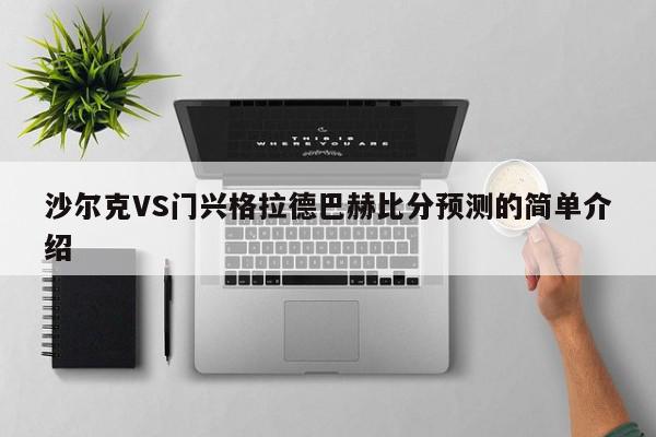 沙尔克VS门兴格拉德巴赫比分预测