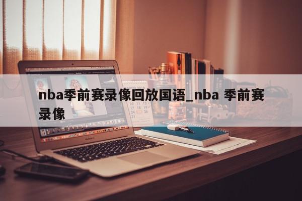 nba季前赛录像回放国语