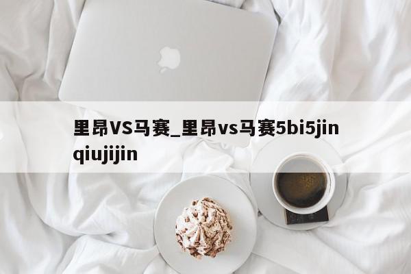 里昂VS马赛_里昂vs马赛5bi5jinqiujijin