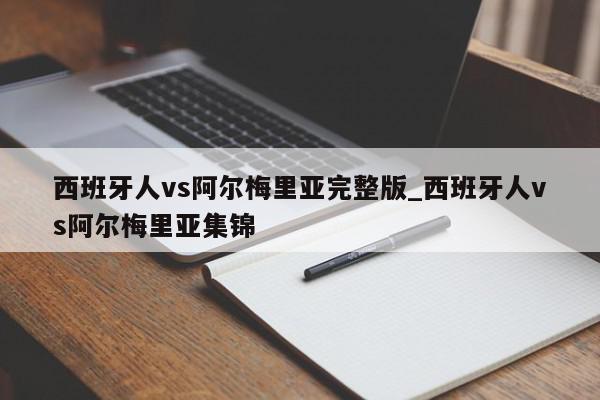 西班牙人vs阿尔梅里亚完整版