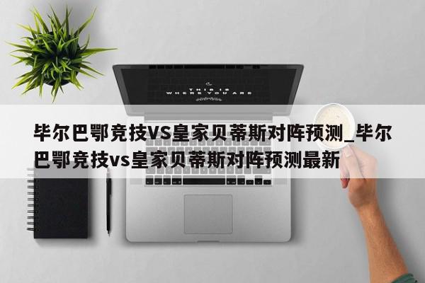 毕尔巴鄂竞技VS皇家贝蒂斯对阵预测