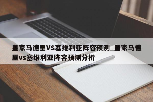 皇家马德里VS塞维利亚阵容预测_皇家马德里vs塞维利亚阵容预测分析