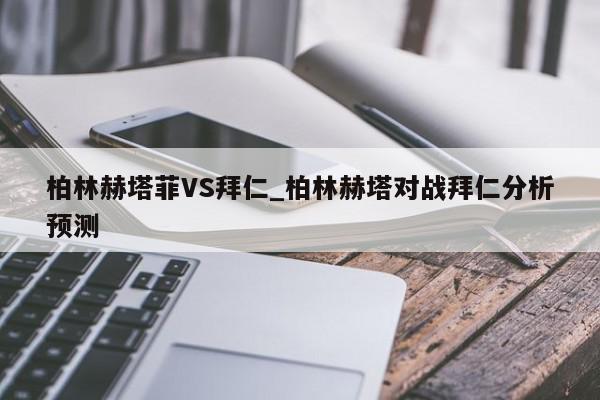 柏林赫塔菲VS拜仁