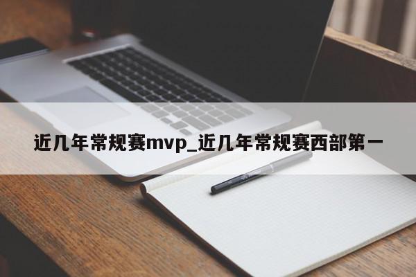 近几年常规赛mvp_近几年常规赛西部第一