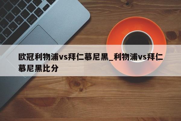 欧冠利物浦vs拜仁慕尼黑