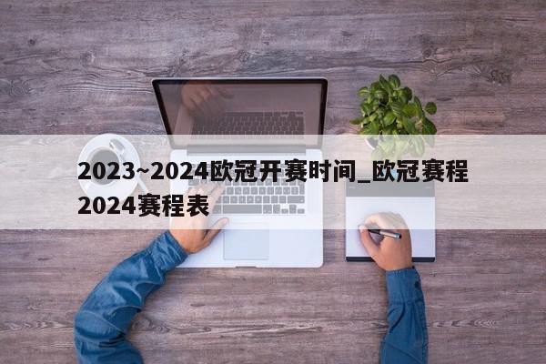 2023～2024欧冠开赛时间