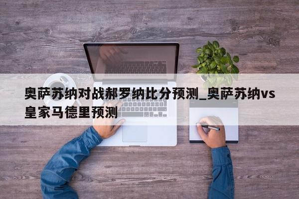 奥萨苏纳对战郝罗纳比分预测