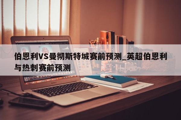 伯恩利VS曼彻斯特城赛前预测