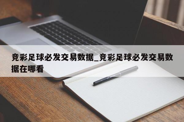 竞彩足球必发交易数据_竞彩足球必发交易数据在哪看