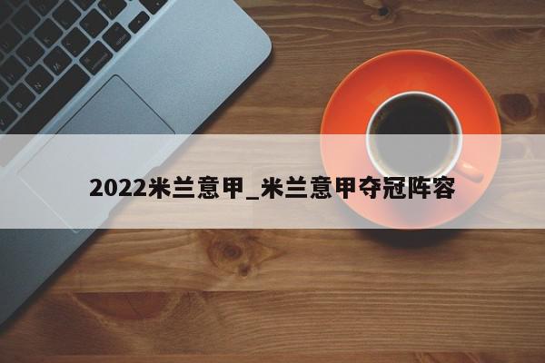 2022米兰意甲