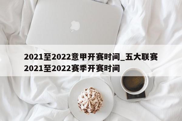 2021至2022意甲开赛时间