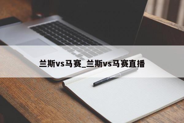 兰斯vs马赛