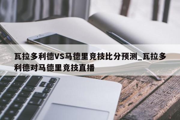 瓦拉多利德VS马德里竞技比分预测