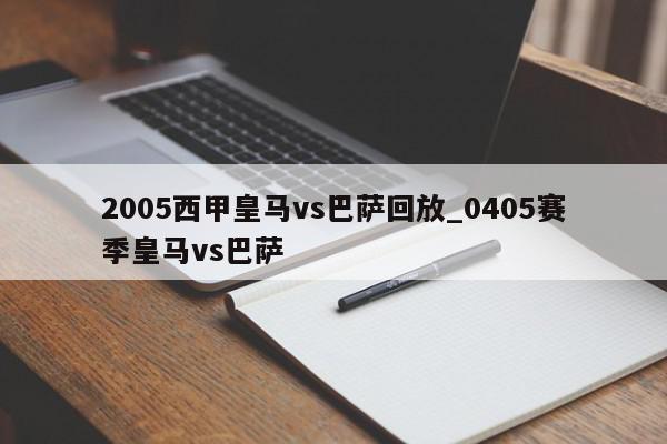 2005西甲皇马vs巴萨回放