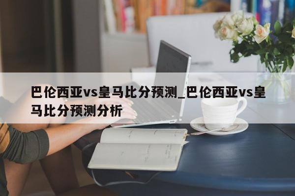 巴伦西亚vs皇马比分预测