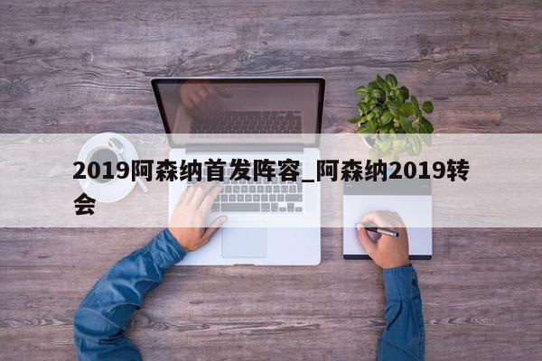 2019阿森纳首发阵容