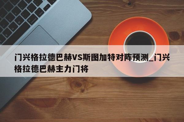 门兴格拉德巴赫VS斯图加特对阵预测