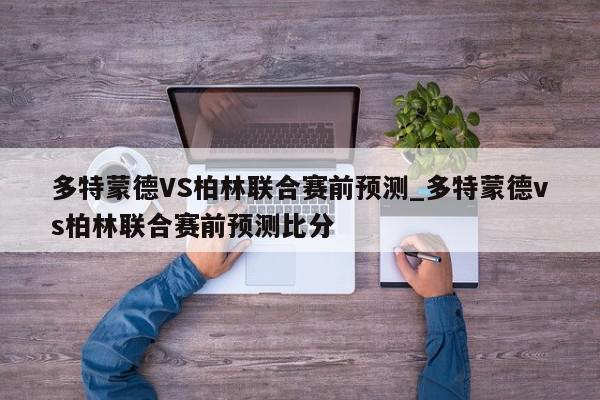 多特蒙德VS柏林联合赛前预测