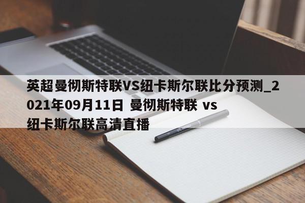 英超曼彻斯特联VS纽卡斯尔联比分预测