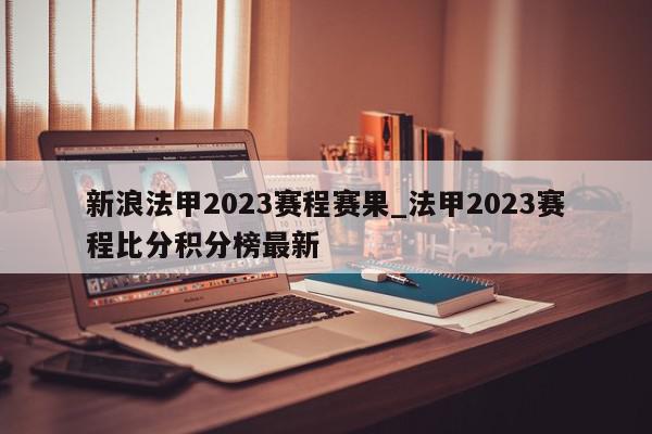 新浪法甲2023赛程赛果