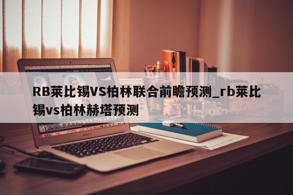 RB莱比锡VS柏林联合前瞻预测