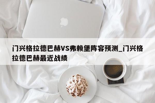 门兴格拉德巴赫VS弗赖堡阵容预测