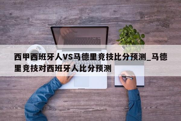 西甲西班牙人VS马德里竞技比分预测