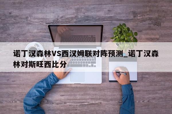 诺丁汉森林VS西汉姆联对阵预测