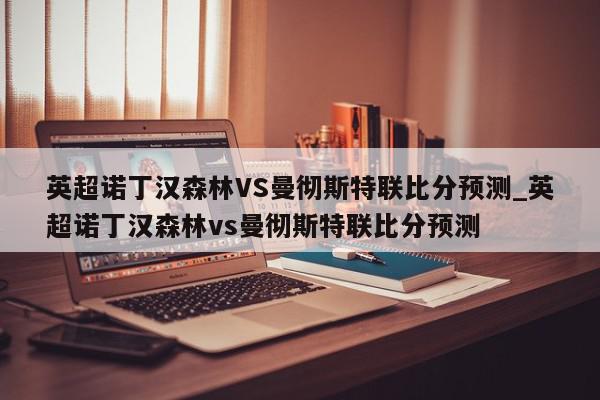 英超诺丁汉森林VS曼彻斯特联比分预测