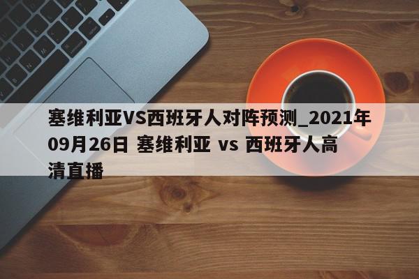 塞维利亚VS西班牙人对阵预测_2021年09月26日 塞维利亚 vs 西班牙人高清直播