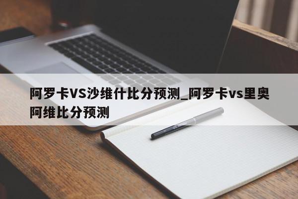 阿罗卡VS沙维什比分预测