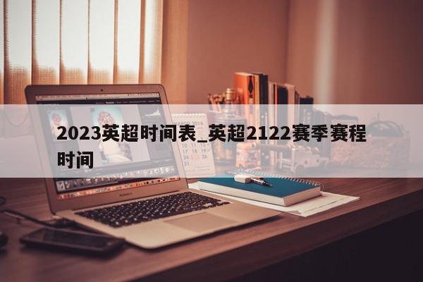 2023英超时间表