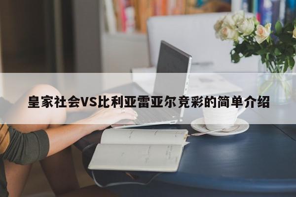 皇家社会VS比利亚雷亚尔竞彩的简单介绍