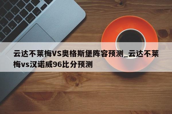 云达不莱梅VS奥格斯堡阵容预测