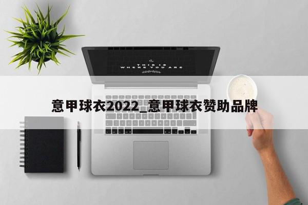 意甲球衣2022