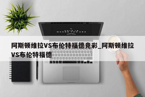 阿斯顿维拉VS布伦特福德竞彩