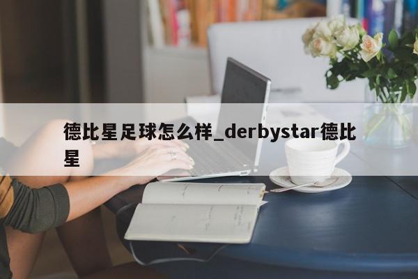 德比星足球怎么样_derbystar德比星